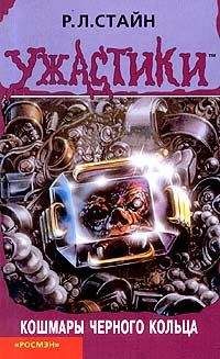 Роберт Стайн - Кошмары чёрного кольца - Читать 📖 Читать онлайн 👀 Читаемые книги читать онлайн бесплатно 🔥 booksread-online.com