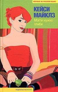 Кейси Майклз - Мэгги нужно алиби - Читать 📖 Читать онлайн 👀 Читаемые книги читать онлайн бесплатно 🔥 booksread-online.com