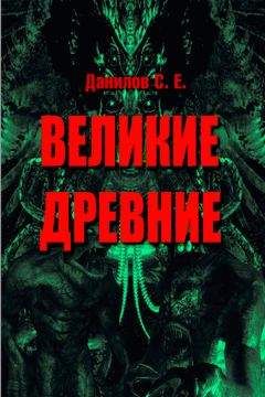 Станислав Данилов - Великие Древние (сборник) - Читать 📖 Читать онлайн 👀 Читаемые книги читать онлайн бесплатно 🔥 booksread-online.com