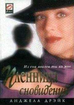Анджела Дрейк - Пленница сновидений - Читать 📖 Читать онлайн 👀 Читаемые книги читать онлайн бесплатно 🔥 booksread-online.com