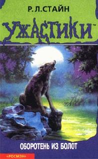 Роберт Стайн - Оборотень из болот - Читать 📖 Читать онлайн 👀 Читаемые книги читать онлайн бесплатно 🔥 booksread-online.com