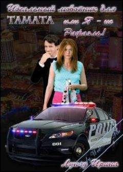 Ирина Лунгу - Идеальный любовник для Tamata или Я - не Рафаэль! - Читать 📖 Читать онлайн 👀 Читаемые книги читать онлайн бесплатно 🔥 booksread-online.com