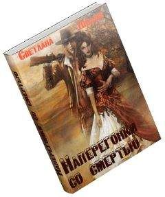 Светлана Людвиг - Наперегонки со смертью - Читать 📖 Читать онлайн 👀 Читаемые книги читать онлайн бесплатно 🔥 booksread-online.com