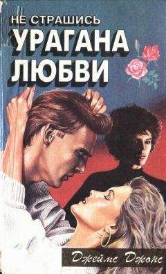 Джеймс Джонс - Не страшись урагана любви - Читать 📖 Читать онлайн 👀 Читаемые книги читать онлайн бесплатно 🔥 booksread-online.com