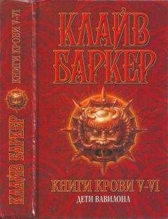 Клайв Баркер - Книги крови V—VI: Дети Вавилона - Читать 📖 Читать онлайн 👀 Читаемые книги читать онлайн бесплатно 🔥 booksread-online.com