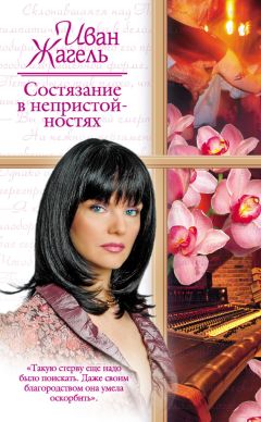 Иван Жагель - Состязание в непристойностях - Читать 📖 Читать онлайн 👀 Читаемые книги читать онлайн бесплатно 🔥 booksread-online.com