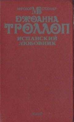 Джоанна Троллоп - Испанский любовник - Читать | Читать онлайн | Читаемые книги читать онлайн бесплатно | booksread-online.com