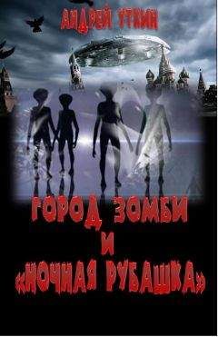 Андрей Уткин - Город зомби и "Ночная рубашка" - Читать 📖 Читать онлайн 👀 Читаемые книги читать онлайн бесплатно 🔥 booksread-online.com
