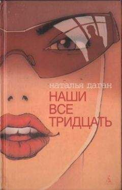 Наталья Даган - Наши все тридцать - Читать Читать онлайн Читаемые книги читать онлайн бесплатно booksread-online.com