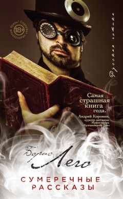 Борис Лего - Сумеречные рассказы - Читать 📖 Читать онлайн 👀 Читаемые книги читать онлайн бесплатно 🔥 booksread-online.com