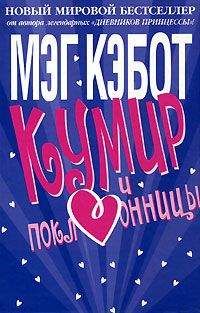 Мэг Кэбот - Кумир и поклонницы - Читать 📖 Читать онлайн 👀 Читаемые книги читать онлайн бесплатно 🔥 booksread-online.com
