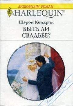 Шэрон Кендрик - Быть ли свадьбе? - Читать 📖 Читать онлайн 👀 Читаемые книги читать онлайн бесплатно 🔥 booksread-online.com