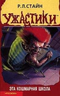 Роберт Стайн - Эта кошмарная школа - Читать 📖 Читать онлайн 👀 Читаемые книги читать онлайн бесплатно 🔥 booksread-online.com