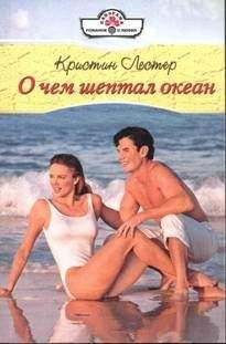 Кристин Лестер - О чем шептал океан - Читать 📖 Читать онлайн 👀 Читаемые книги читать онлайн бесплатно 🔥 booksread-online.com