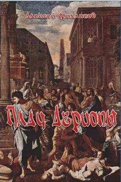 Алексей Филиппов - Плач Агриопы - Читать 📖 Читать онлайн 👀 Читаемые книги читать онлайн бесплатно 🔥 booksread-online.com