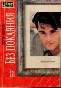 Эстер Росмэн - Без покаяния. Книга вторая - Читать 📖 Читать онлайн 👀 Читаемые книги читать онлайн бесплатно 🔥 booksread-online.com