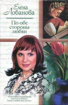 Елена Лобанова - По обе стороны любви - Читать 📖 Читать онлайн 👀 Читаемые книги читать онлайн бесплатно 🔥 booksread-online.com