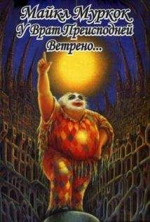 Майкл Муркок - У Врат Преисподней Ветрено… - Читать 📖 Читать онлайн 👀 Читаемые книги читать онлайн бесплатно 🔥 booksread-online.com
