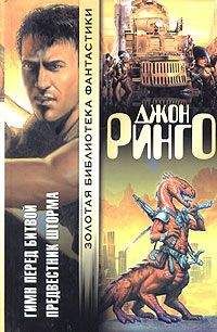 Джон Ринго - Предвестник шторма - Читать 📖 Читать онлайн 👀 Читаемые книги читать онлайн бесплатно 🔥 booksread-online.com