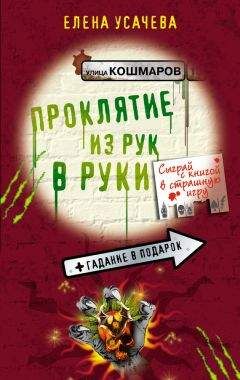 Елена Усачева - Проклятие из рук в руки - Читать 📖 Читать онлайн 👀 Читаемые книги читать онлайн бесплатно 🔥 booksread-online.com