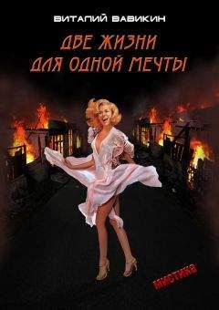 Виталий Вавикин - Две жизни для одной мечты - Читать 📖 Читать онлайн 👀 Читаемые книги читать онлайн бесплатно 🔥 booksread-online.com