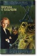 Крис Картер - Борьба с будущим - Читать 📖 Читать онлайн 👀 Читаемые книги читать онлайн бесплатно 🔥 booksread-online.com