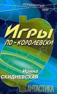 Ирина Скидневская - Игры по-королевски - Читать 📖 Читать онлайн 👀 Читаемые книги читать онлайн бесплатно 🔥 booksread-online.com