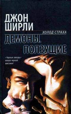 Джон Ширли - Ползущие - Читать 📖 Читать онлайн 👀 Читаемые книги читать онлайн бесплатно 🔥 booksread-online.com