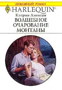 Кэтрин Лэниган - Волшебное очарование Монтаны - Читать | Читать онлайн | Читаемые книги читать онлайн бесплатно | booksread-online.com