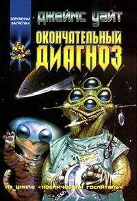 Джеймс Уайт - Окончательный диагноз - Читать 📖 Читать онлайн 👀 Читаемые книги читать онлайн бесплатно 🔥 booksread-online.com