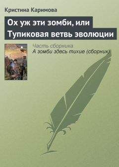 Кристина Каримова - Ох уж эти зомби, или Тупиковая ветвь эволюции - Читать 📖 Читать онлайн 👀 Читаемые книги читать онлайн бесплатно 🔥 booksread-online.com