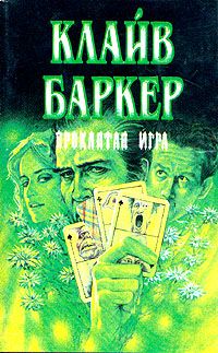 Клайв Баркер - Проклятая игра - Читать | Читать онлайн | Читаемые книги читать онлайн бесплатно | booksread-online.com