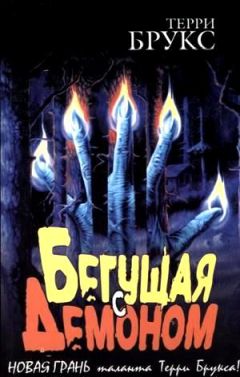 Терри Брукс - Бегущая с демоном - Читать 📖 Читать онлайн 👀 Читаемые книги читать онлайн бесплатно 🔥 booksread-online.com