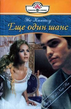Эва Киншоу - Еще один шанс - Читать 📖 Читать онлайн 👀 Читаемые книги читать онлайн бесплатно 🔥 booksread-online.com