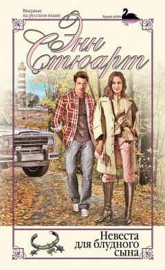 Энн Стюарт - Невеста для блудного сына - Читать 📖 Читать онлайн 👀 Читаемые книги читать онлайн бесплатно 🔥 booksread-online.com