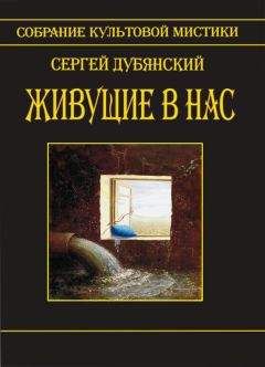 Сергей Дубянский - Живущие в нас (сборник) - Читать 📖 Читать онлайн 👀 Читаемые книги читать онлайн бесплатно 🔥 booksread-online.com