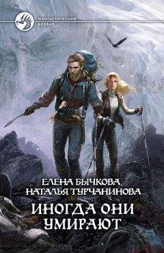 Наталья Турчанинова - Иногда они умирают - Читать 📖 Читать онлайн 👀 Читаемые книги читать онлайн бесплатно 🔥 booksread-online.com