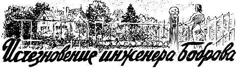 Виктор Сапарин - Исчезновение инженера Боброва - Читать 📖 Читать онлайн 👀 Читаемые книги читать онлайн бесплатно 🔥 booksread-online.com