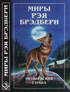 Рэй Брэдбери - Миры Рэя Брэдбери. Том 3 - Читать 📖 Читать онлайн 👀 Читаемые книги читать онлайн бесплатно 🔥 booksread-online.com