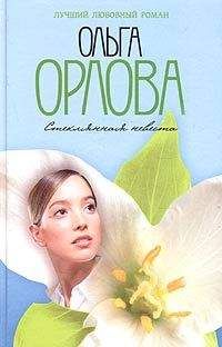 Ольга Орлова - Стеклянная невеста - Читать | Читать онлайн | Читаемые книги читать онлайн бесплатно | booksread-online.com