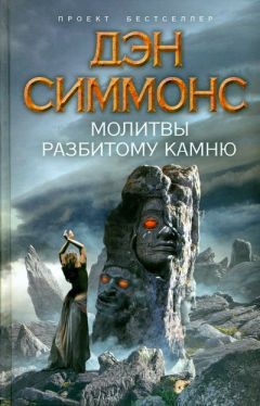 Дэн Симмонс - Молитвы разбитому камню - Читать 📖 Читать онлайн 👀 Читаемые книги читать онлайн бесплатно 🔥 booksread-online.com