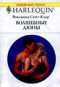 Роксана Сент-Клер - Волшебные дюны - Читать | Читать онлайн | Читаемые книги читать онлайн бесплатно | booksread-online.com