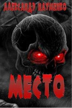 Александр Науменко - МЕСТО - Читать 📖 Читать онлайн 👀 Читаемые книги читать онлайн бесплатно 🔥 booksread-online.com