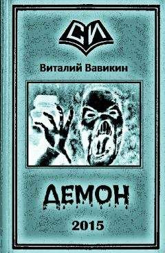 Виталий Вавикин - Демон - Читать 📖 Читать онлайн 👀 Читаемые книги читать онлайн бесплатно 🔥 booksread-online.com