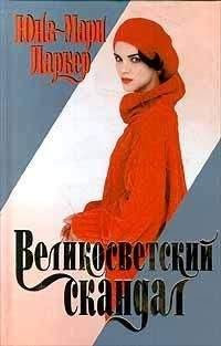 Юна-Мари Паркер - Великосветский скандал - Читать | Читать онлайн | Читаемые книги читать онлайн бесплатно | booksread-online.com