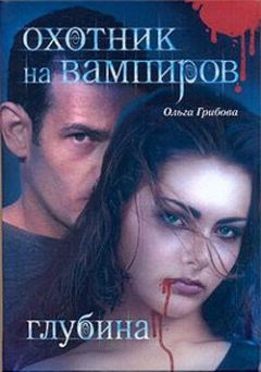 Ольга Грибова - Охотник на вампиров. Глубина - Читать 📖 Читать онлайн 👀 Читаемые книги читать онлайн бесплатно 🔥 booksread-online.com