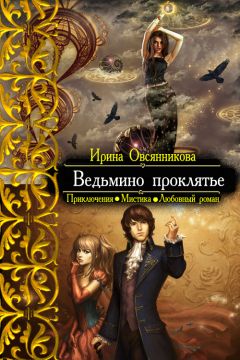 Ирина Овсянникова - Ведьмино проклятье - Читать 📖 Читать онлайн 👀 Читаемые книги читать онлайн бесплатно 🔥 booksread-online.com