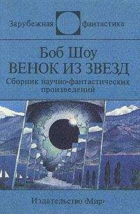 Боб Шоу - Венок из звёзд (сборник) - Читать | Читать онлайн | Читаемые книги читать онлайн бесплатно | booksread-online.com