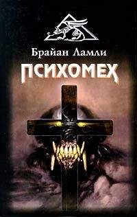 Брайан Ламли - Психомех - Читать 📖 Читать онлайн 👀 Читаемые книги читать онлайн бесплатно 🔥 booksread-online.com