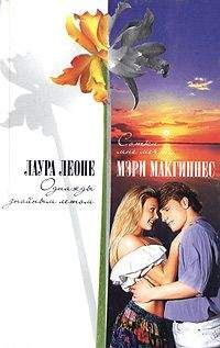 Лаура Леоне - Однажды знойным летом - Читать 📖 Читать онлайн 👀 Читаемые книги читать онлайн бесплатно 🔥 booksread-online.com